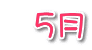   ５月