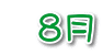   8月