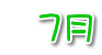   ７月
