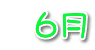   ６月