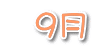   ９月