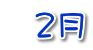  ２月