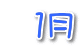   １月