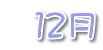  １２月