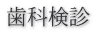 歯科検診