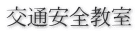 交通安全教室