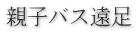 親子バス遠足