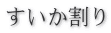 すいか割り