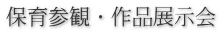 保育参観・作品展示会