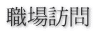 職場訪問