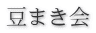 豆まき会
