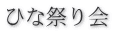 ひな祭り会