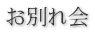 お別れ会