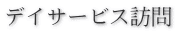 デイサービス訪問