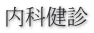 内科健診