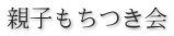 親子もちつき会