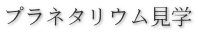 プラネタリウム見学
