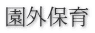 園外保育