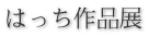 はっち作品展