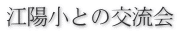 江陽小との交流会