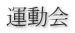 運動会