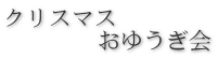 クリスマス 　　　　おゆうぎ会
